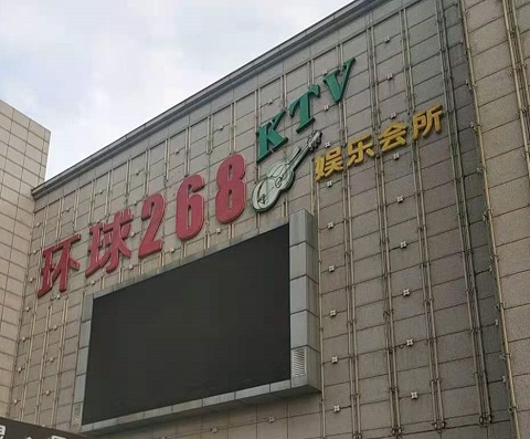 汉中环球268KTV消费价格点评